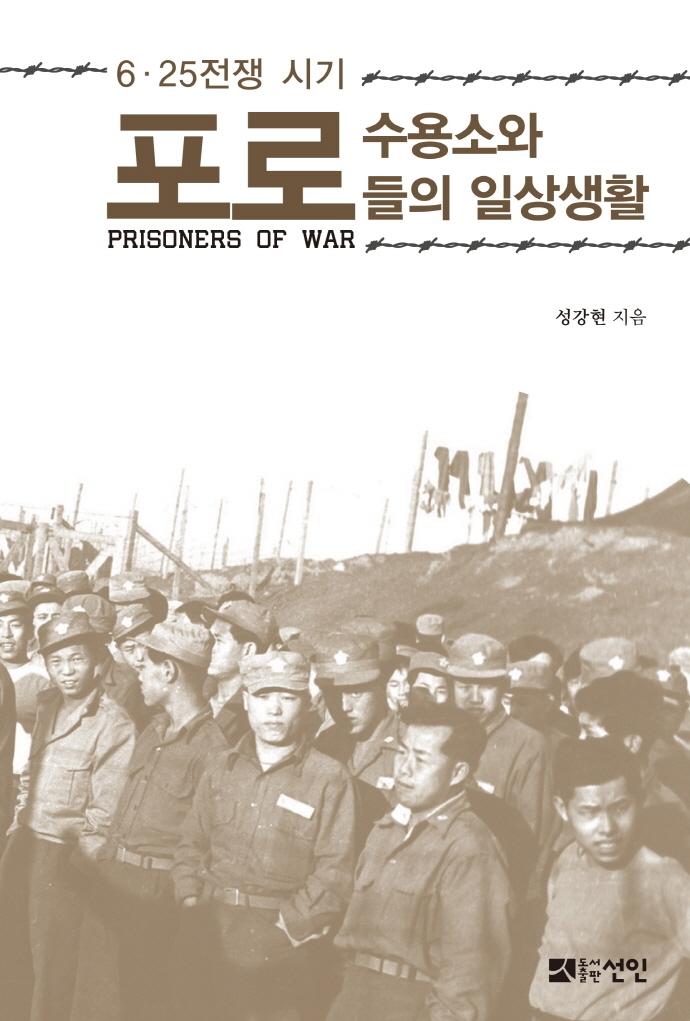 6·25전쟁 시기 포로수용소와 포로들의 일상생활 (양장)