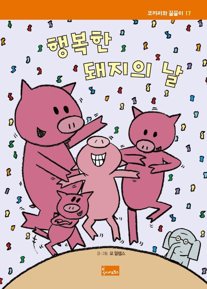 행복한 돼지의 날 - 코끼리와 꿀꿀이 17 (양장)