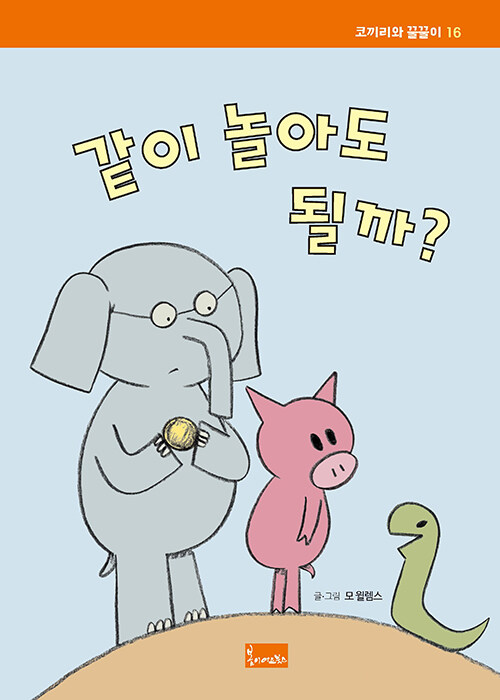 같이 놀아도 될까? - 코끼리와 꿀꿀이 16 (양장)