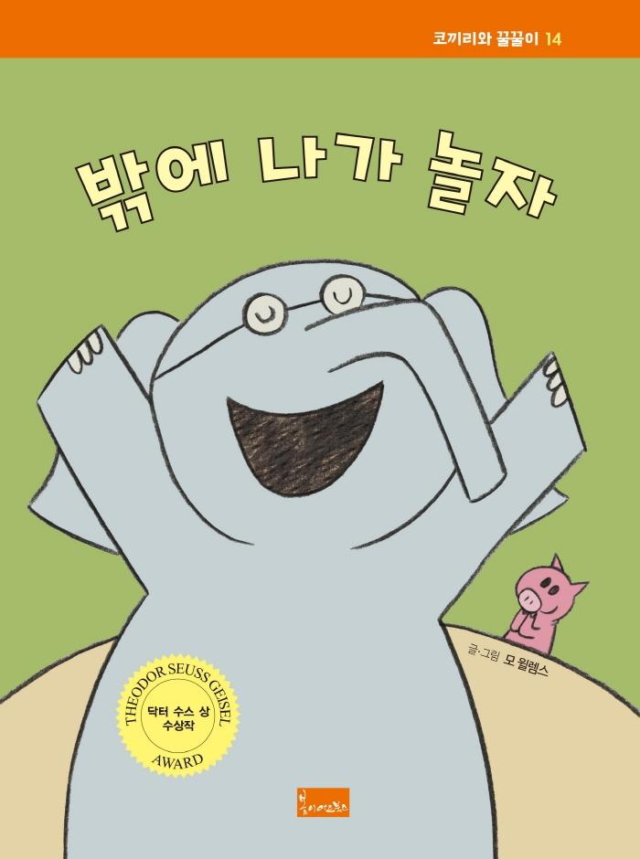 밖에 나가 놀자 - 코끼리와 꿀꿀이 14 (양장)