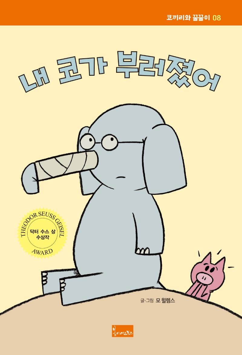 내 코가 부러졌어 - 코끼리와 꿀꿀이 8