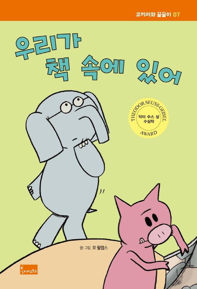 우리가 책 속에 있어 -  코끼리와 꿀꿀이 7 (양장)