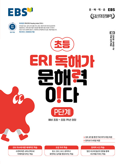 EBS 초등 ERI 독해가 문해력이다 P단계 : 예비 초등~초등 1학년 권장