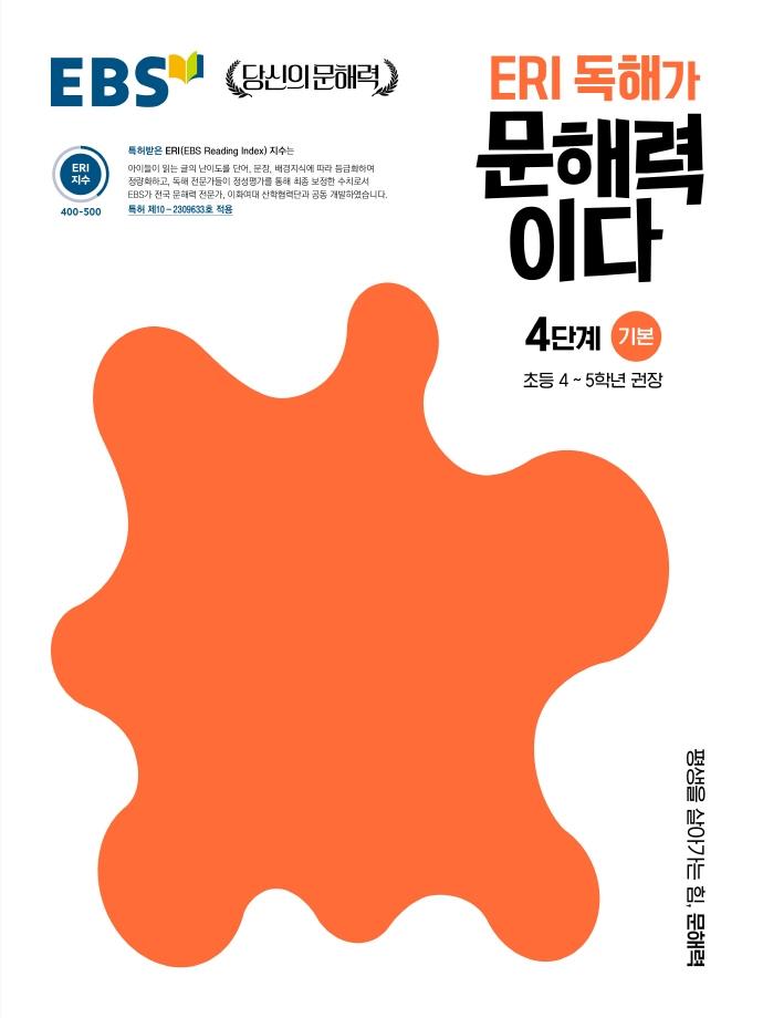 EBS ERI 독해가 문해력이다 4단계 기본 : 초등 4~5학년 권장