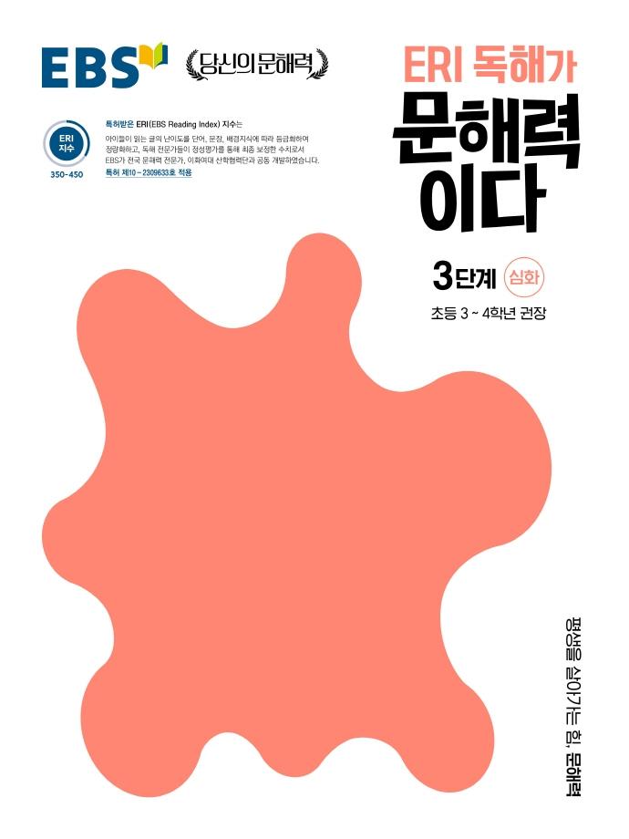 EBS ERI 독해가 문해력이다 3단계 심화 : 초등 3~4학년 권장
