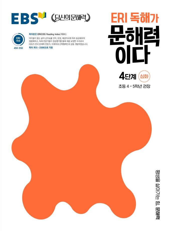 ERI 독해가 문해력이다 4단계 심화 :  초등 4~5학년 권장