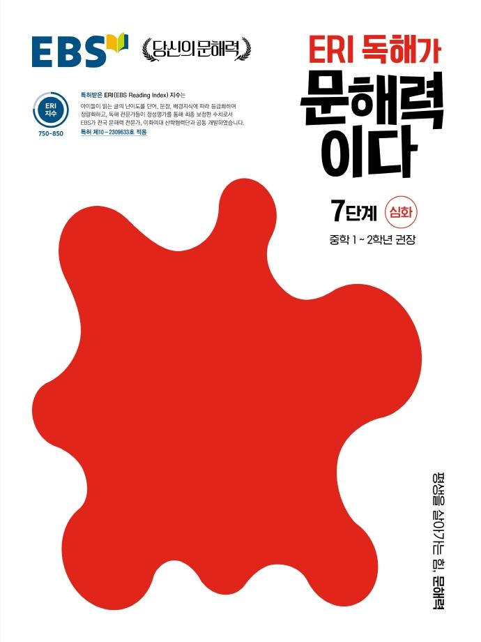 EBS ERI 독해가 문해력이다 7단계 심화 : 중학 1~2학년 권장
