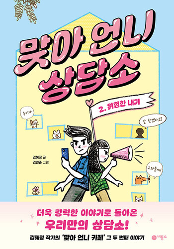 맞아 언니 상담소 2 : 위험한 내기