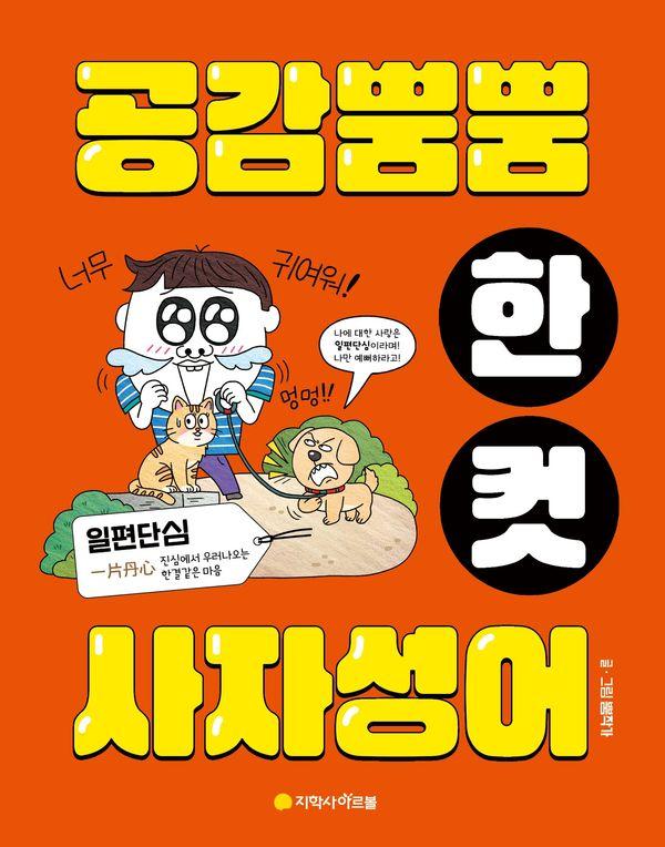 공감 뿜뿜 한 컷 사자성어