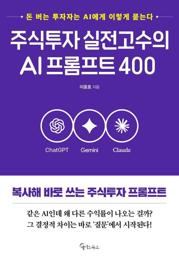 주식투자 실전고수의 AI프롬프트 400