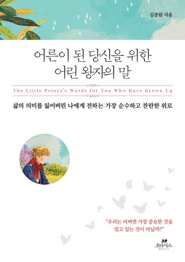 어른이 된 당신을 위한 어린 왕자의 말 : 삶의 의미를 잃어버린 나에게 전하는 가장 순수하고 찬란한 위로