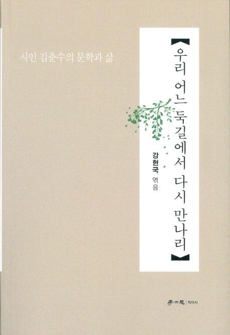 우리 어느 둑길에서 다시 만나리 (시인 김춘수의 문학과 삶)