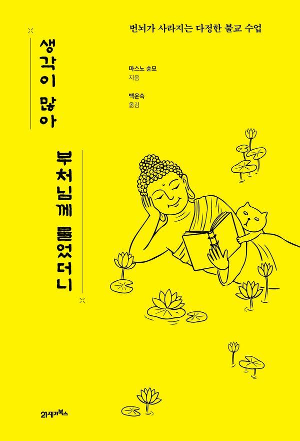생각이 많아 부처님께 물었더니 : 번뇌가 사라지는 다정한 불교 수업