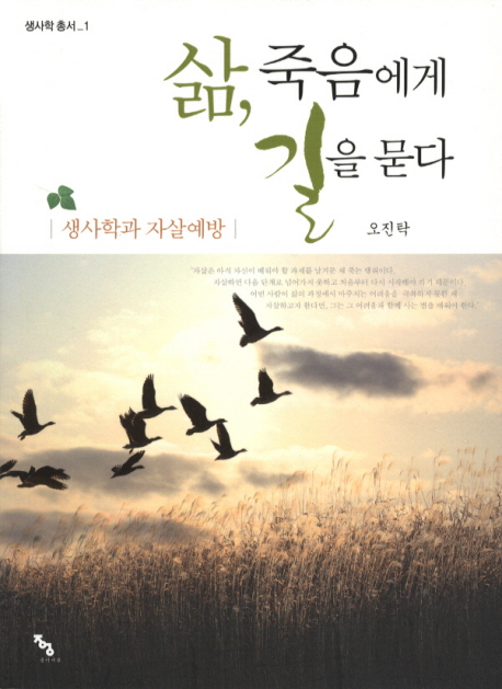 삶 죽음에게 길을 묻다 생사학과 자살예방