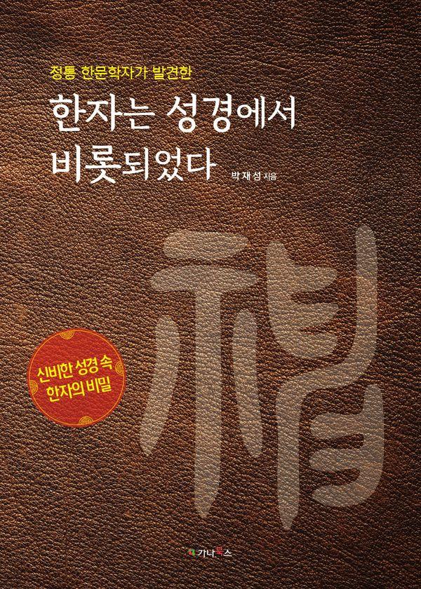 한자는 성경에서 비롯되었다 : 정통 한문학자가 발견한