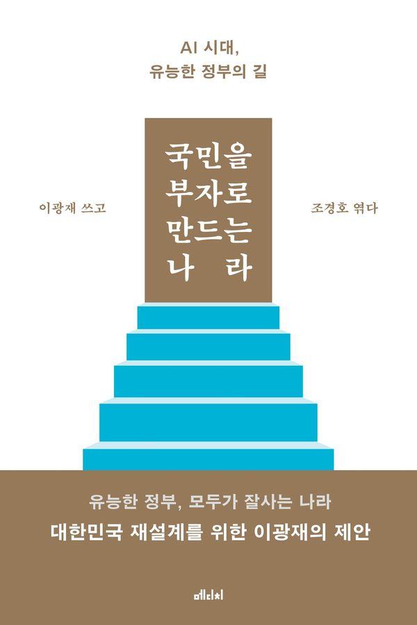 국민을 부자로 만드는 나라 : AI 시대, 유능한 정부의 길
