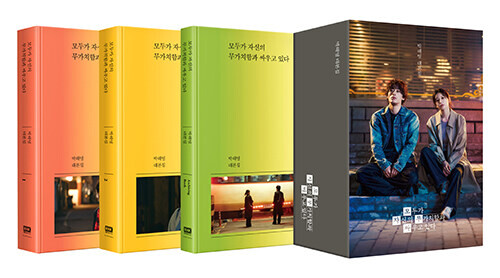 모두가 자신의 무가치함과 싸우고 있다 대본집 세트