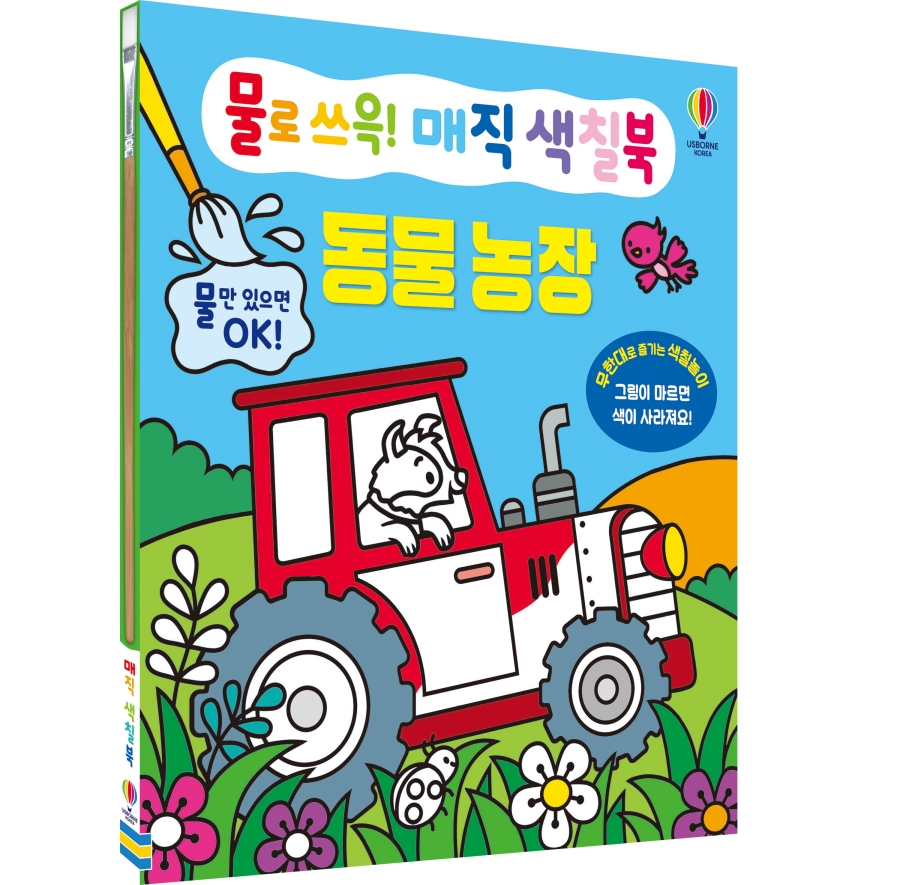 물로 쓰윽! 매직 색칠북 동물 농장