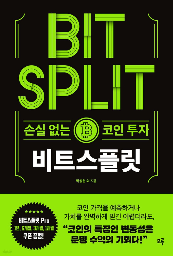 비트스플릿 : 손실 없는 코인 투자