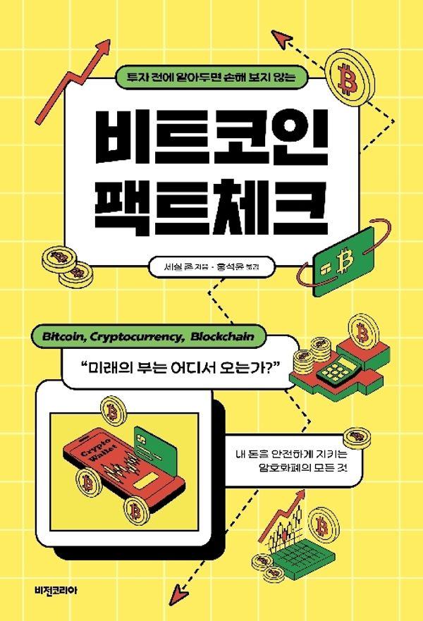 비트코인 팩트체크 : 투자 전에 알아두면 손해 보지 않는 (개정판)