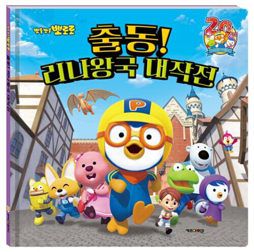 출동! 리나왕국 대작전