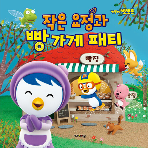 작은요정과 빵가게 패티