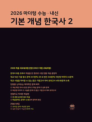 2026 마더텅 수능·내신 기본 개념 한국사 2 (2026년)