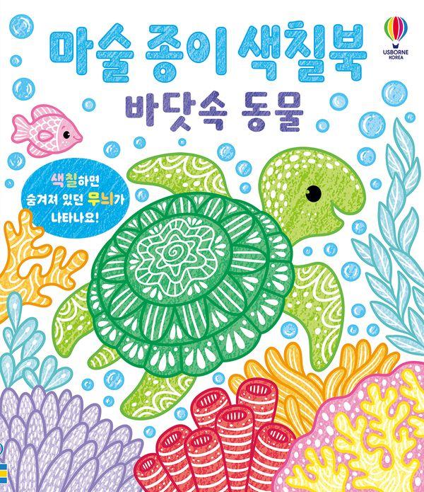 마술 종이 색칠북 바닷속 동물