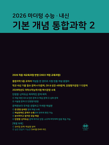 마더텅 수능·내신 기본 개념 통합과학 2 (2026년) - 2022 개정 교육과정