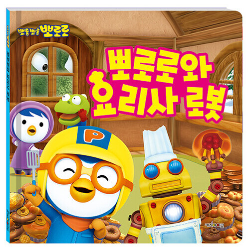 뽀로로와 요리사 로봇