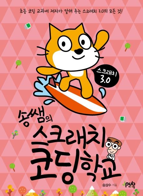 송쌤의 스크래치 코딩 학교 - 초등 코딩 교과서 저자가 알려주는 스크래치 3.0의 모든 것!