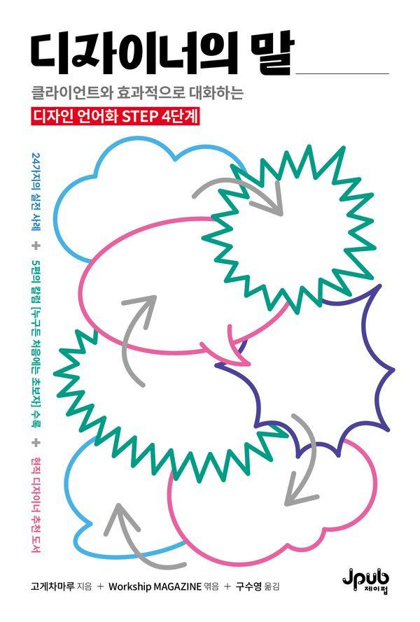 디자이너의 말 : 클라이언트와 효과적으로 대화하는 디자인 언어화 4단계