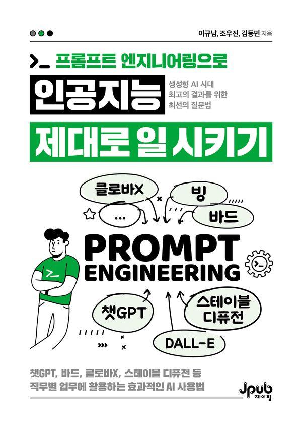 프롬프트 엔지니어링으로 인공지능 제대로 일 시키기