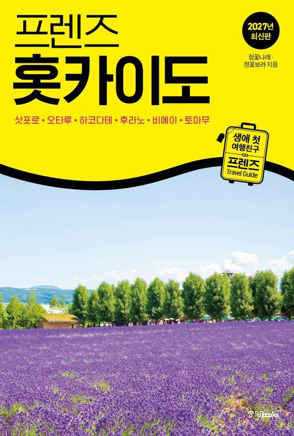 프렌즈 홋카이도 : 삿포로, 오타루, 하코다테, 후라노, 비에이, 토마무 (2027년 최신판)