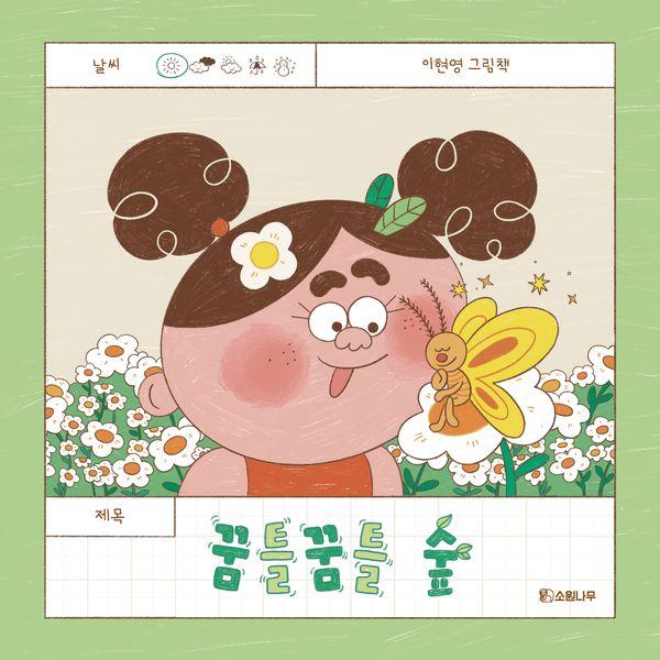 꿈틀꿈틀 숲 (양장) - 소원우리숲그림책 28