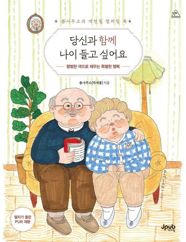 당신과 함께 나이 들고 싶어요 : 봄사무소의 색연필 컬러링 북 - 어텐션 시리즈 6