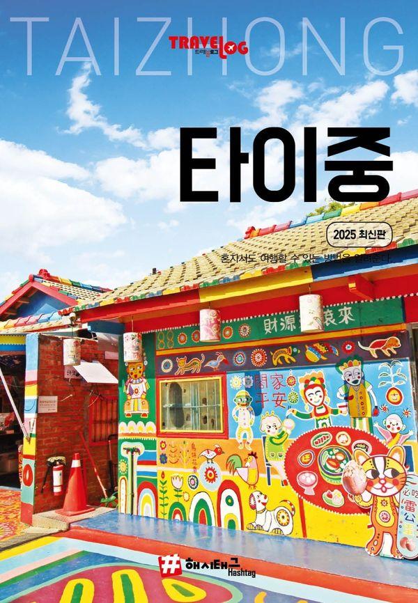 트래블로그 타이중 (2025 최신판)
