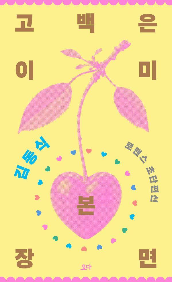고백은 이미 본 장면 : 김동식 로맨스 초단편선