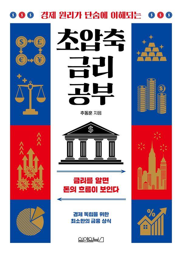 초압축 금리 공부 : 금리를 알면 돈의 흐름이 보인다