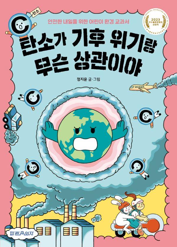 탄소가 기후 위기랑 무슨 상관이야 : 안전한 내일을 위한 어린이 환경 교과서