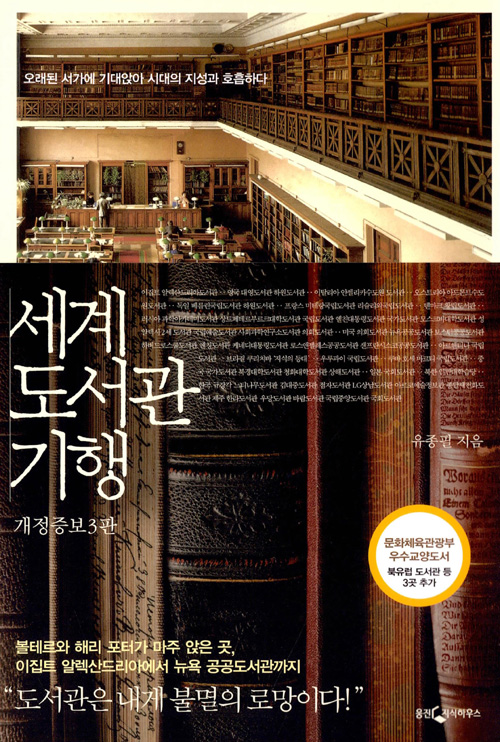 세계 도서관 기행 - 2010년 국립중앙도서관 사서추천