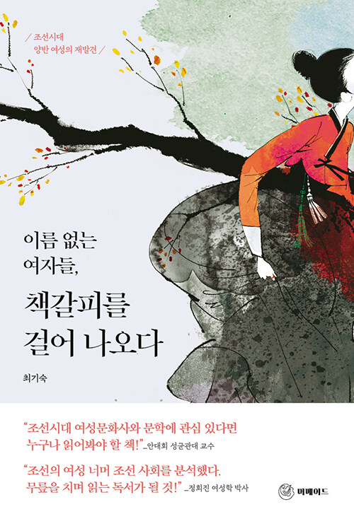 이름 없는 여자들, 책갈피를 걸어 나오다 : 조선시대 양반 여성의 재발견