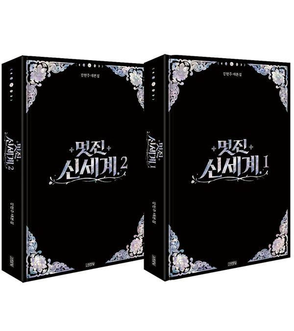 멋진 신세계 대본집 세트 (일반판) (양장)