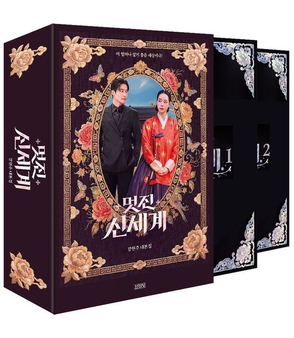 멋진 신세계 대본집 세트 (북케이스 에디션) (양장)
