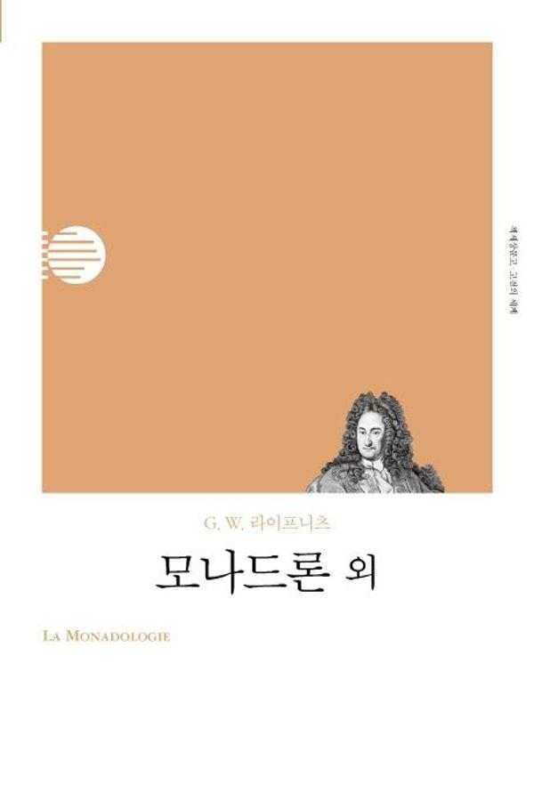 모나드론 외 - 고전의 세계 리커버