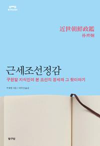 근세조선정감