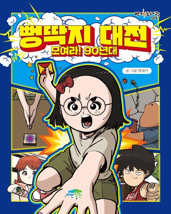 뻥딱지 대전 : 모여라! 90년대 - 번개 도서관 8
