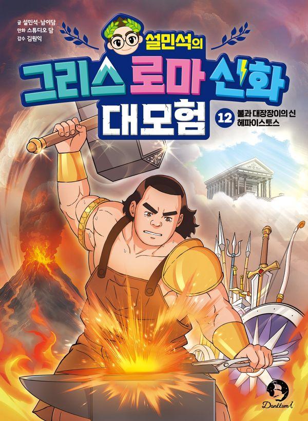 설민석의 그리스 로마 신화 대모험 12