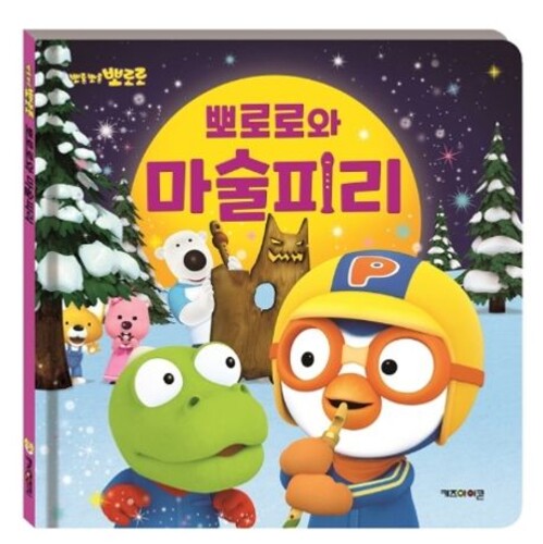 뽀로로와 마술피리