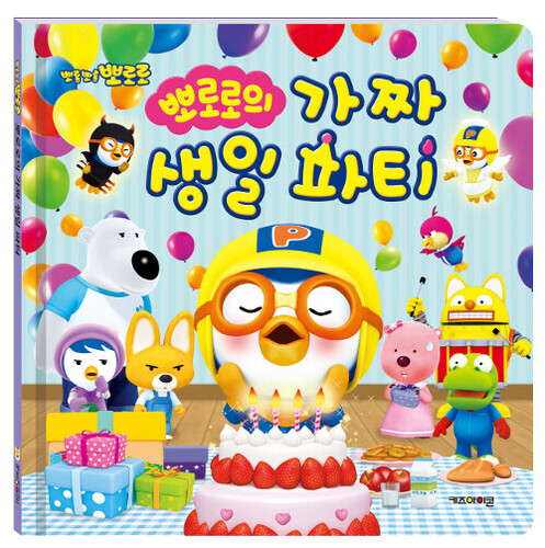 뽀로로의 가짜 생일 파티